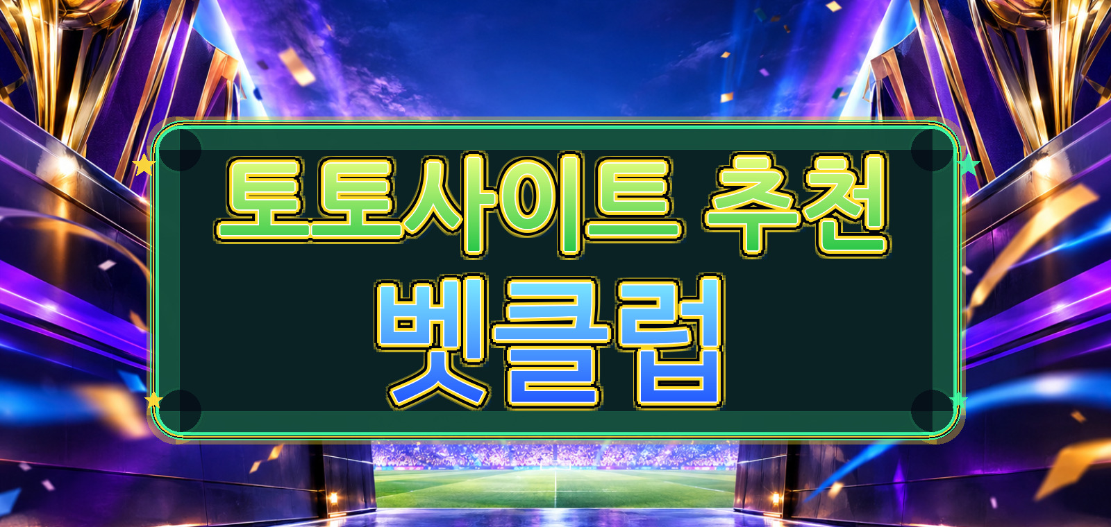 토토사이트, 토토사이트, 토토사이트, 토토사이트, 토토사이트, 토토사이트, 토토사이트에 대한 정리 노트을 정리한 안내 이미지